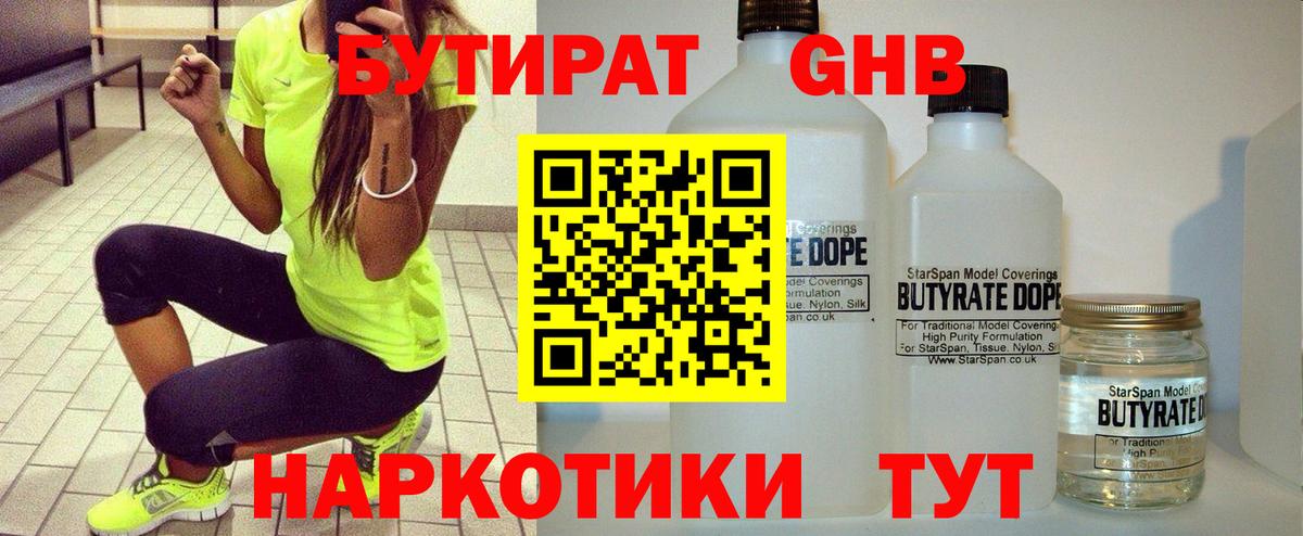 БУТИРАТ 1.4BDO Егорьевск