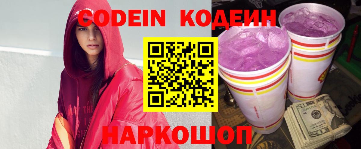 Кодеиновый сироп Lean Purple Drank  Вход с VPN  Егорьевск 